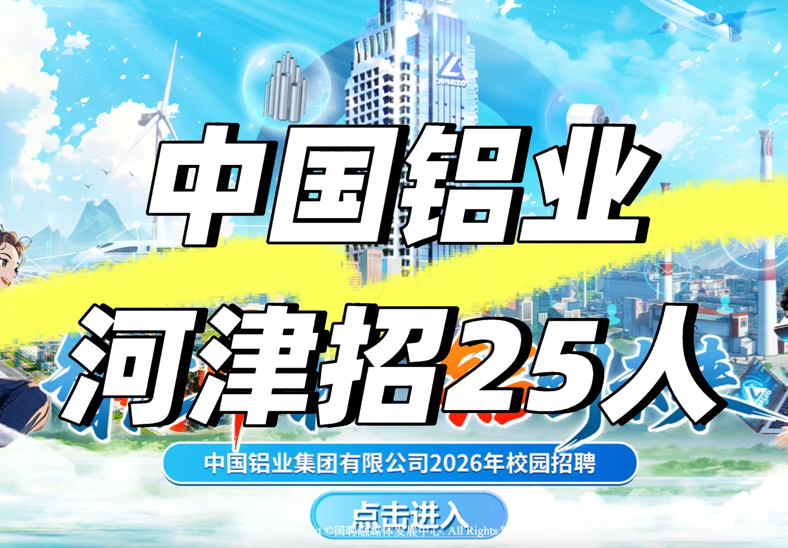 中国铝业河津招25人