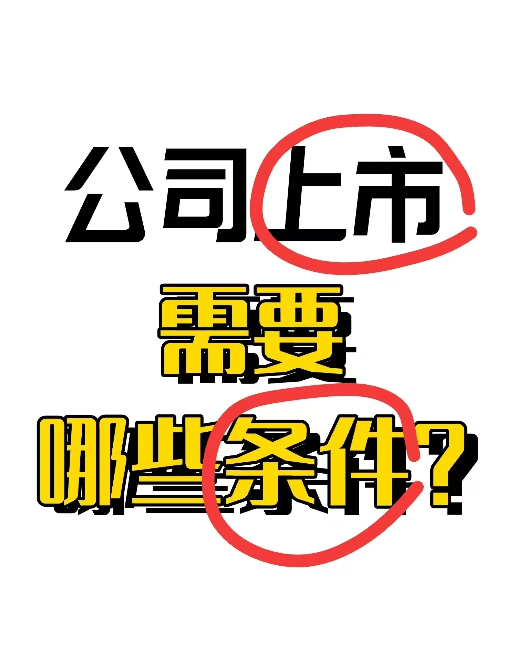 公司上市需要哪些条件？