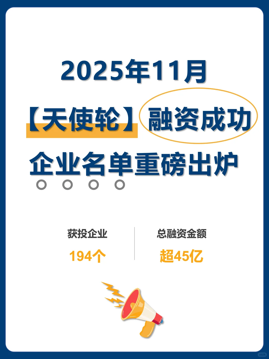 天使轮创新高 11 月国内天使轮融资名单曝光