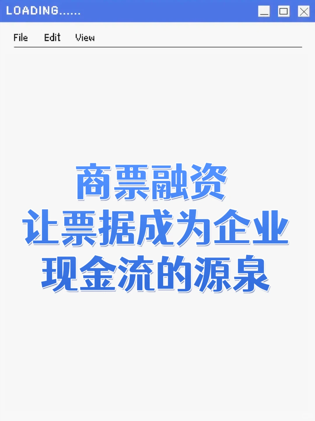 商票融资，让票据成为企业现金流的源泉