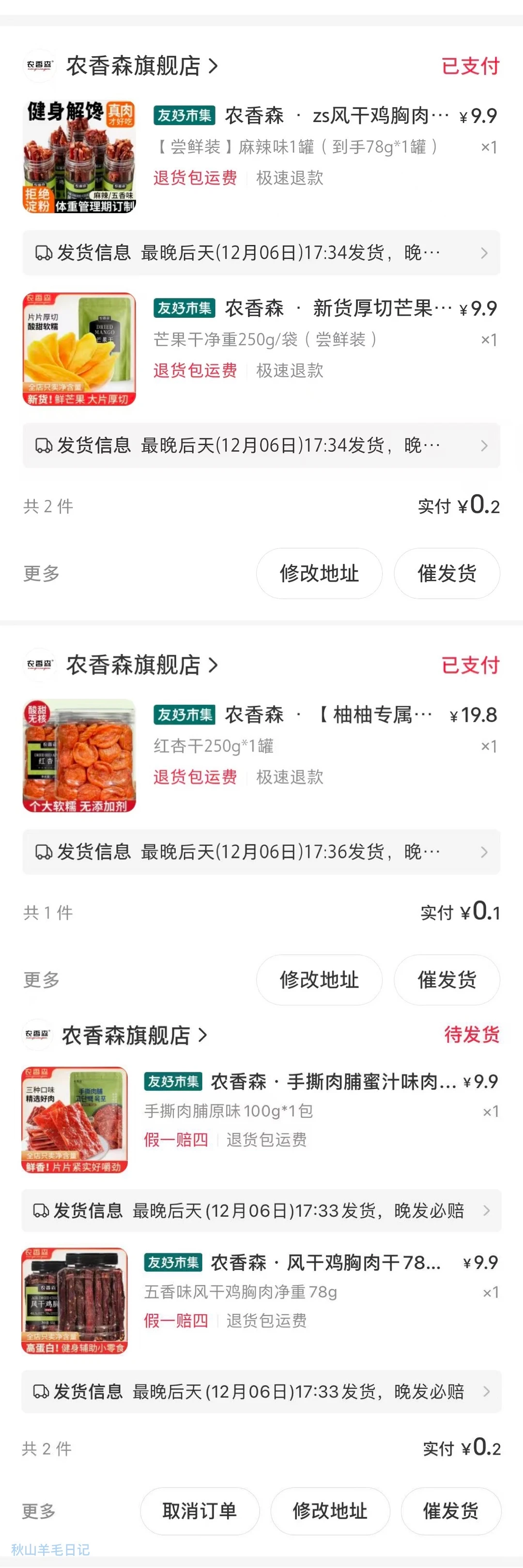 这个农香森坏透了，纯刷销量炒热度