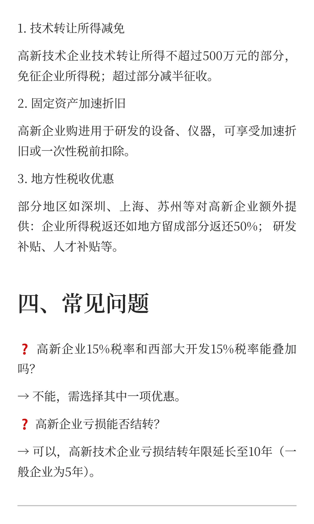 高新技术企业税收优惠政策（新）