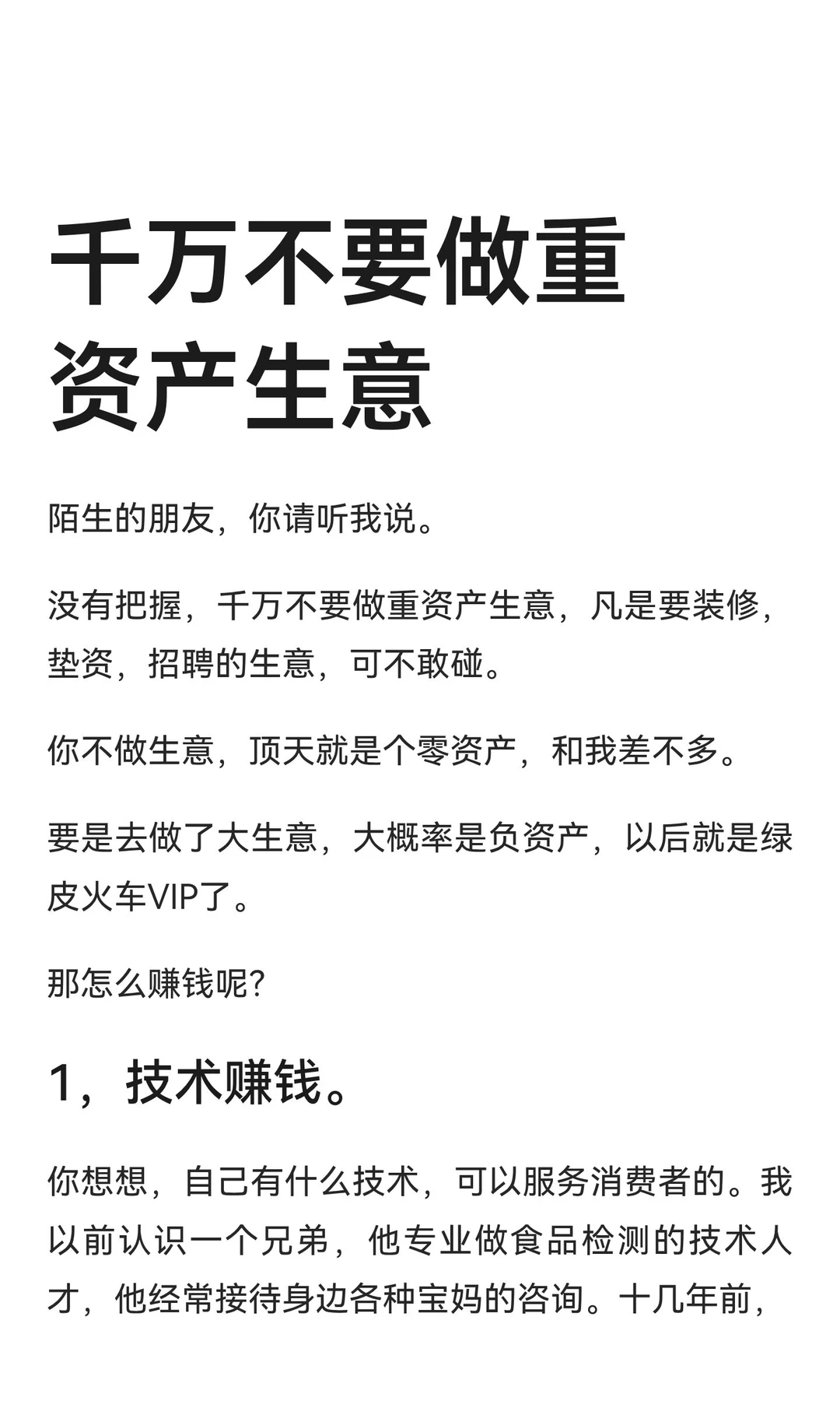 千万不要做重资产生意