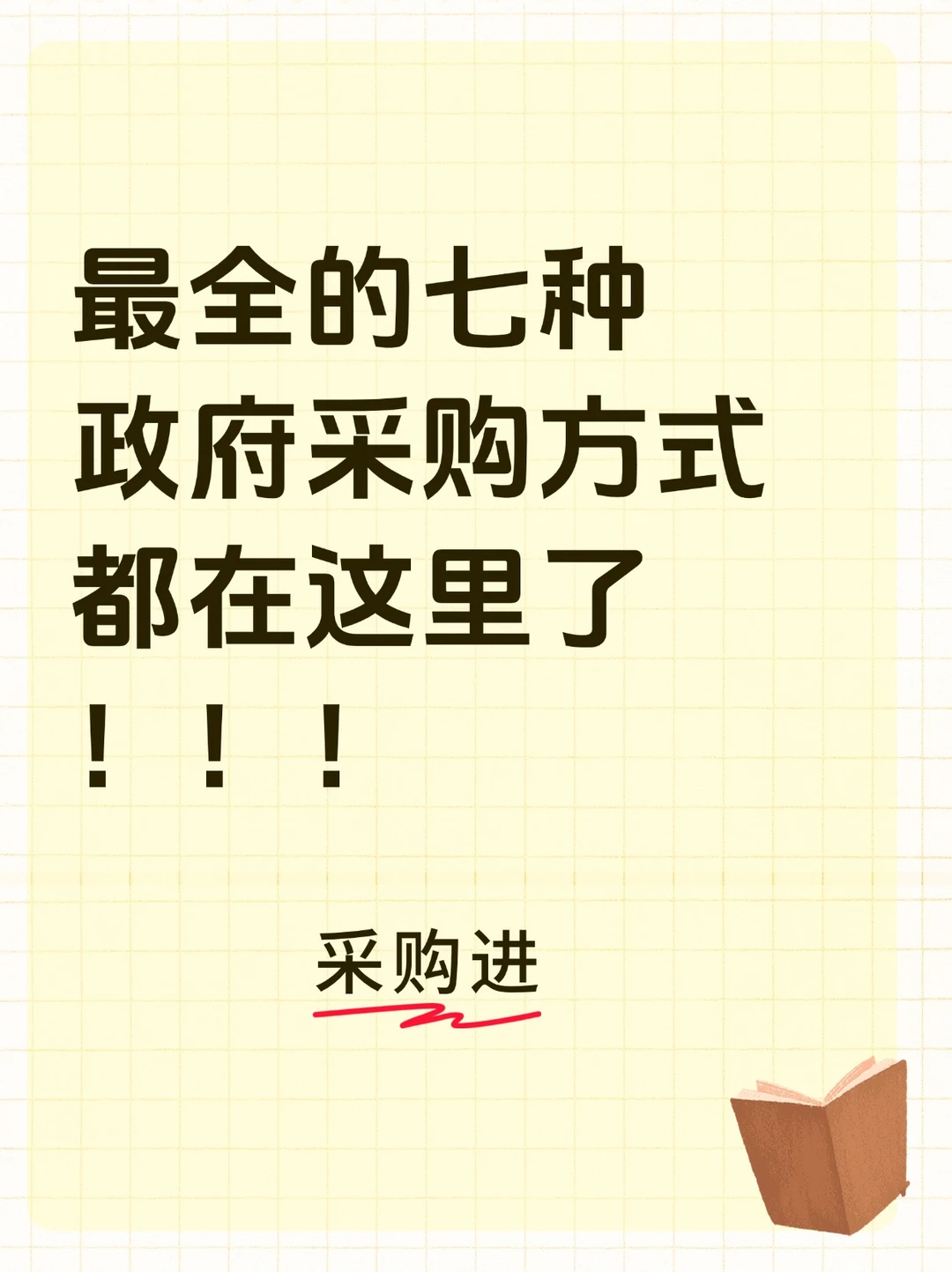 最全的七种政府采购方式都在这里了