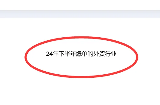 24年下半年爆单的外贸行业