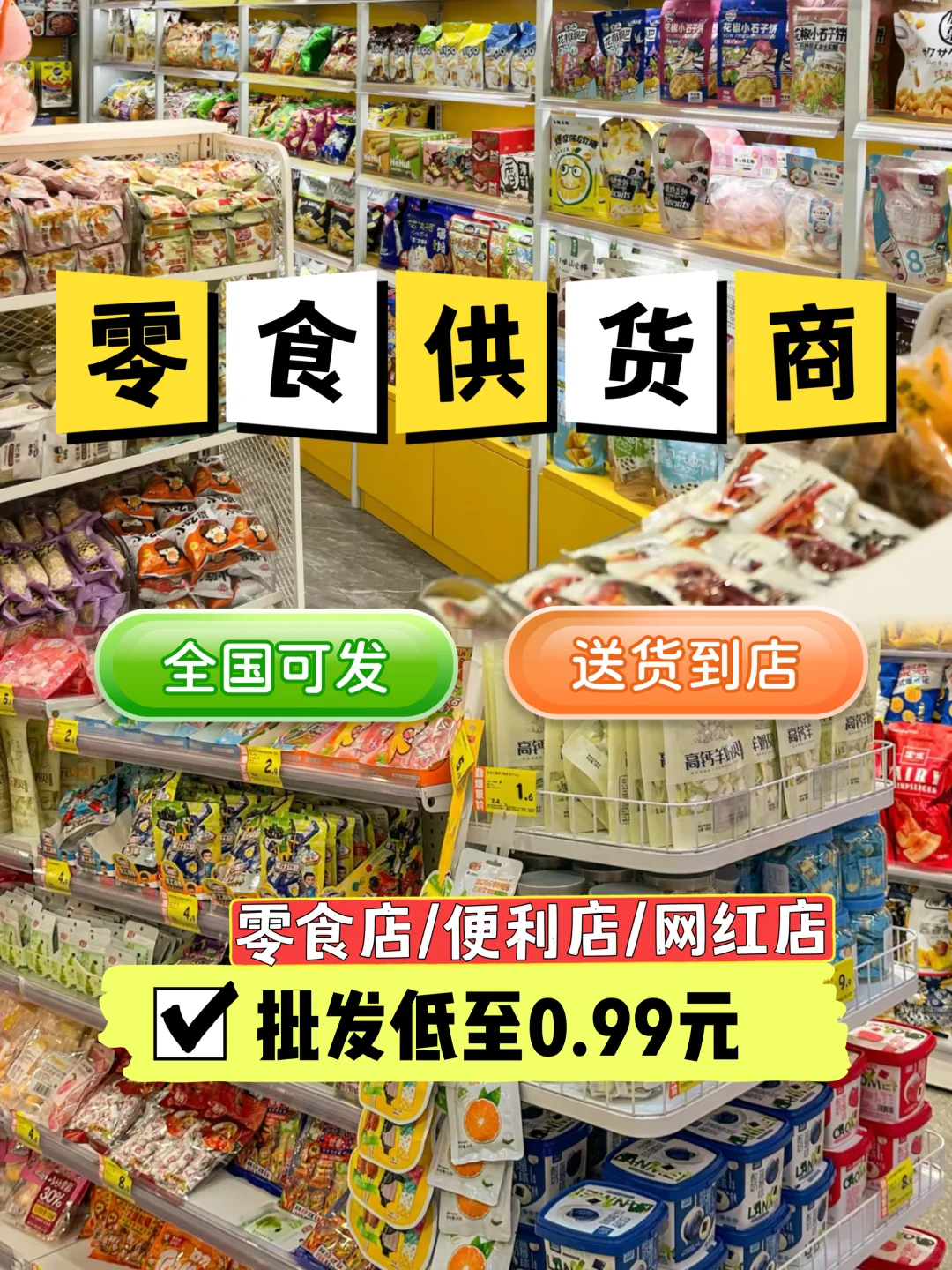 网红零食 供应链?开店必备零食 供貨商