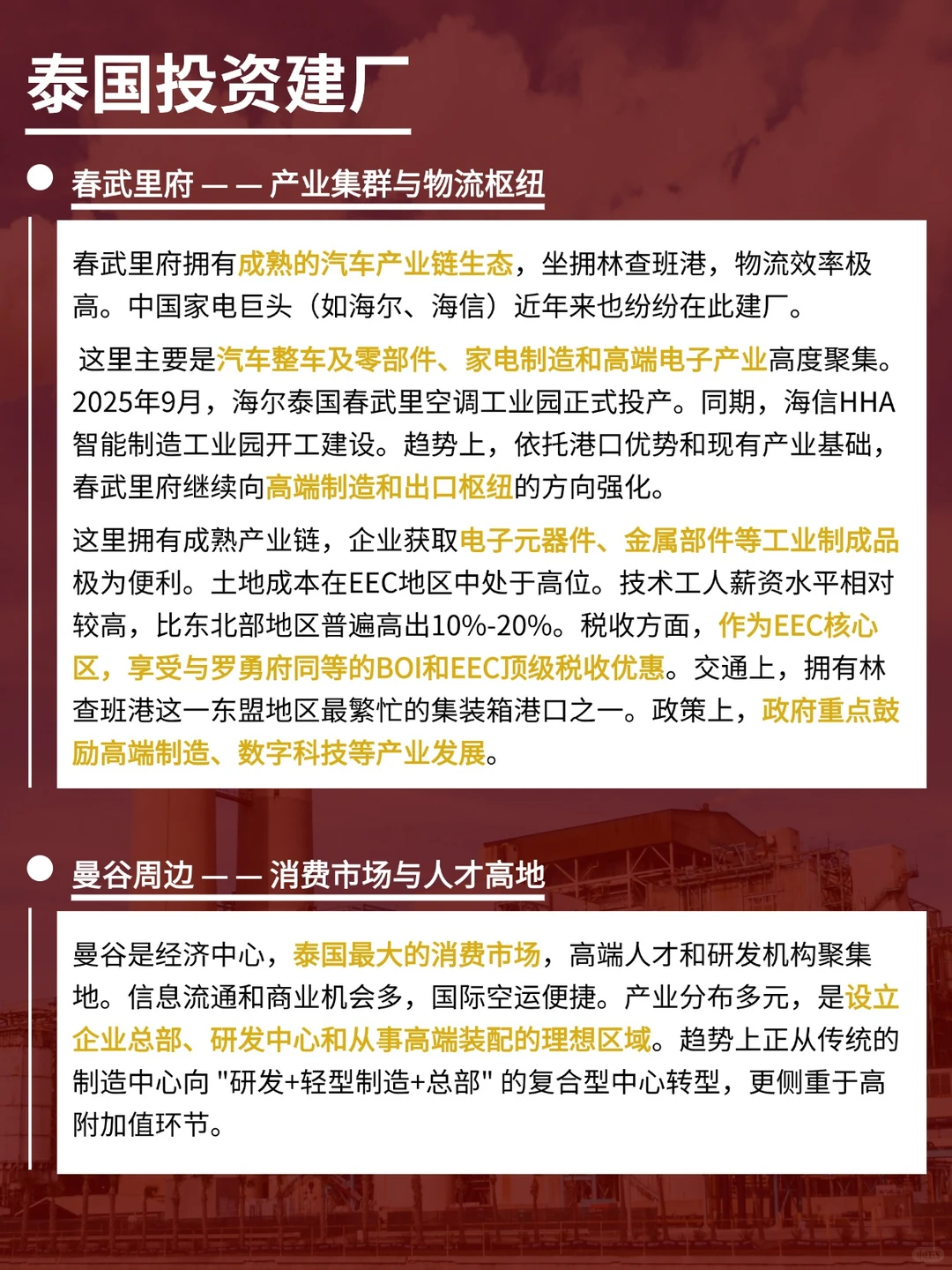 泰国投资建厂怎么选，五大核心区域深入对比