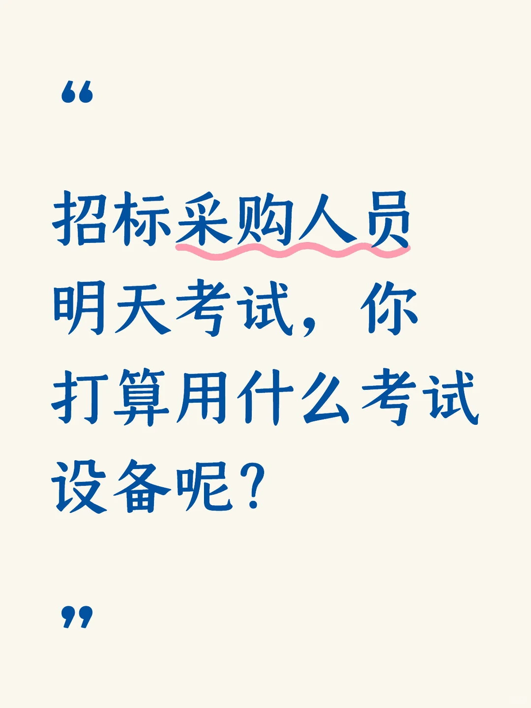招采人员考试可以用什么设备