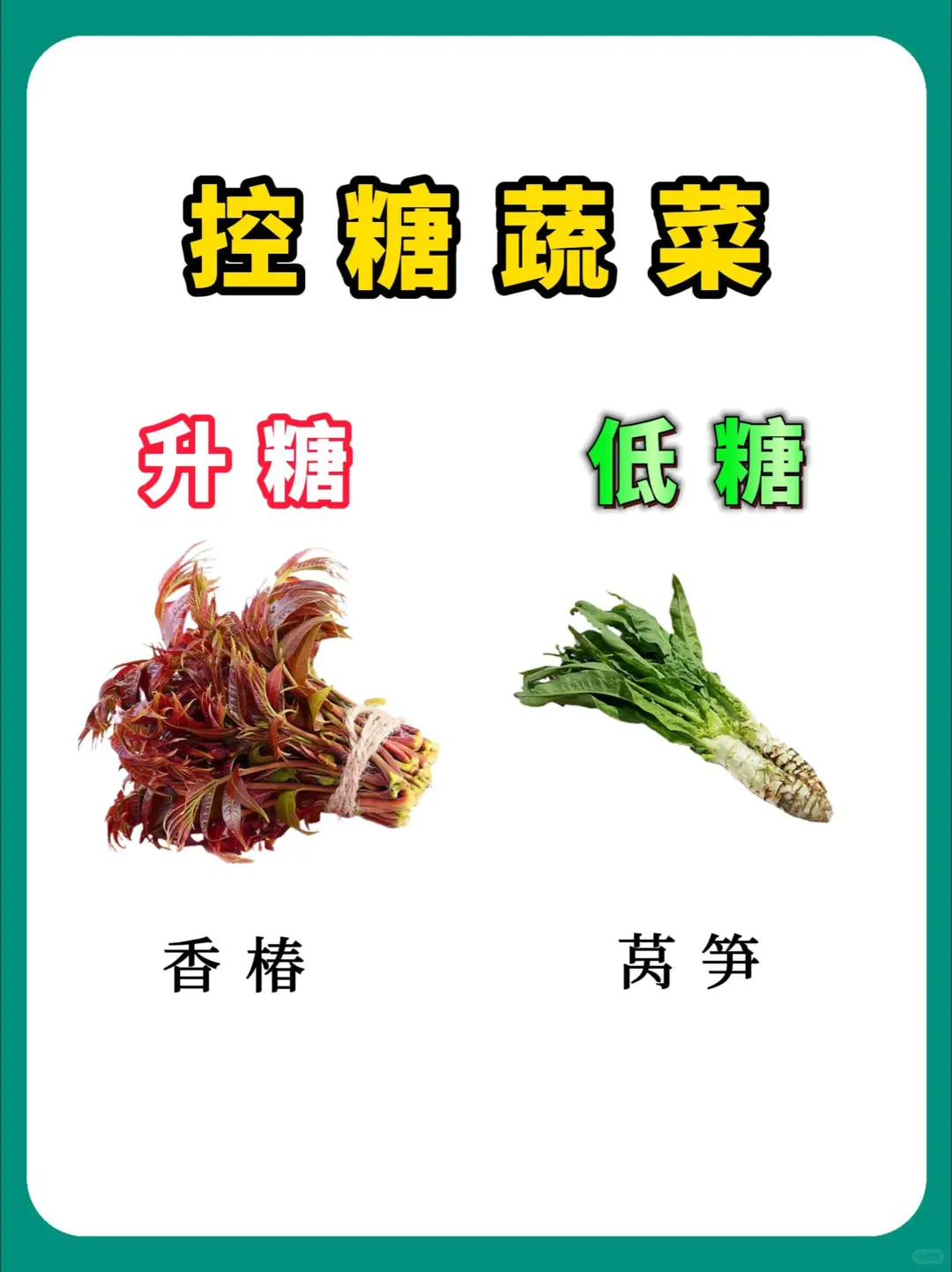 控糖蔬菜！看看你知道几个！