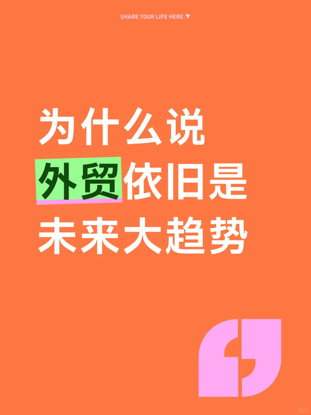 为什么说，外贸依然是未来趋势？