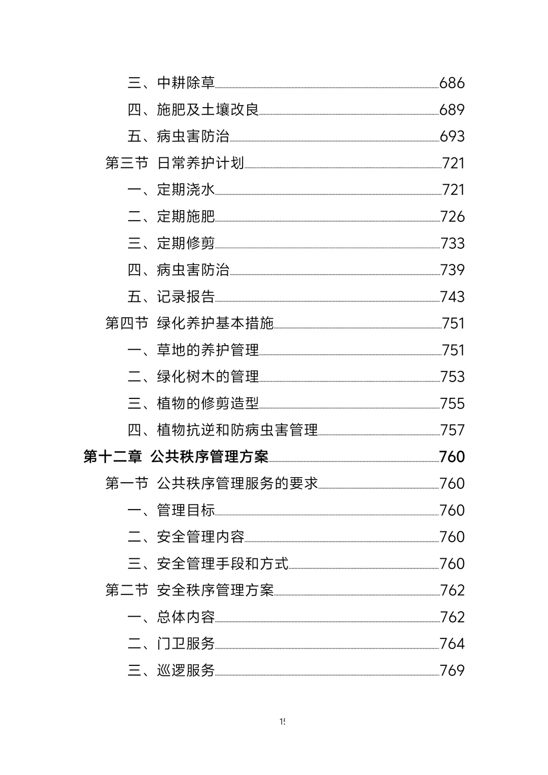 标书丨政府办公楼物业服务方案1247页