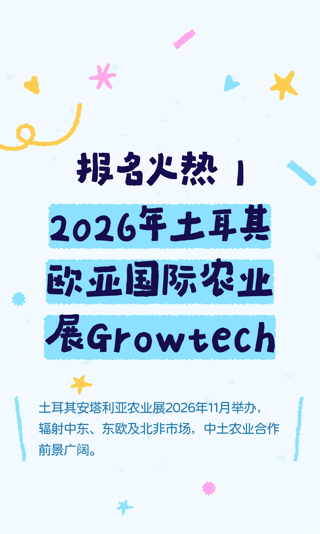 2026年土耳其欧亚国际农业展Growtech