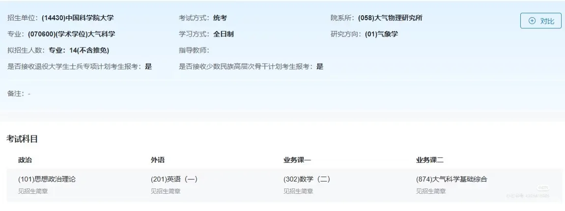 2026研招网大气科学汇总（1）