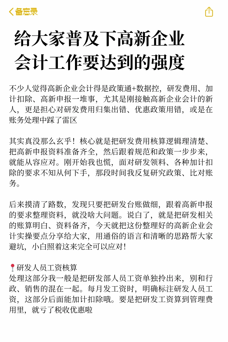 给大家普及下高新企业会计工作要达到的强度