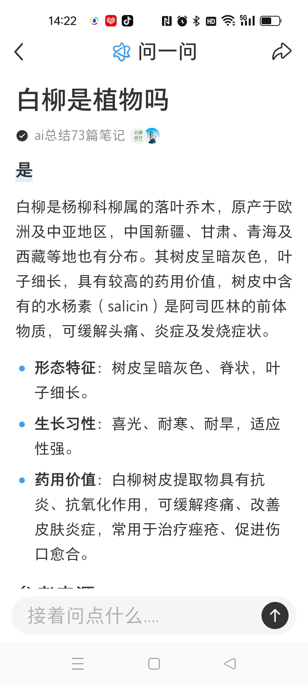 是的，白柳是一种植物（憋笑憋成憋老仔）