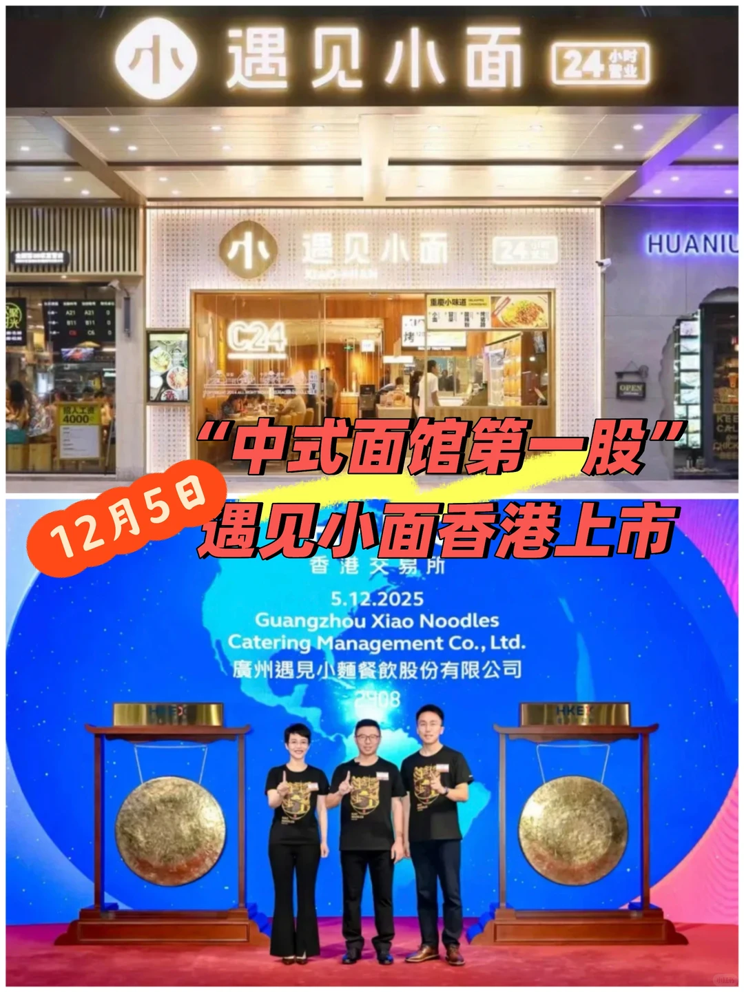 “中式面馆第一股”遇见小面香港敲钟上市！