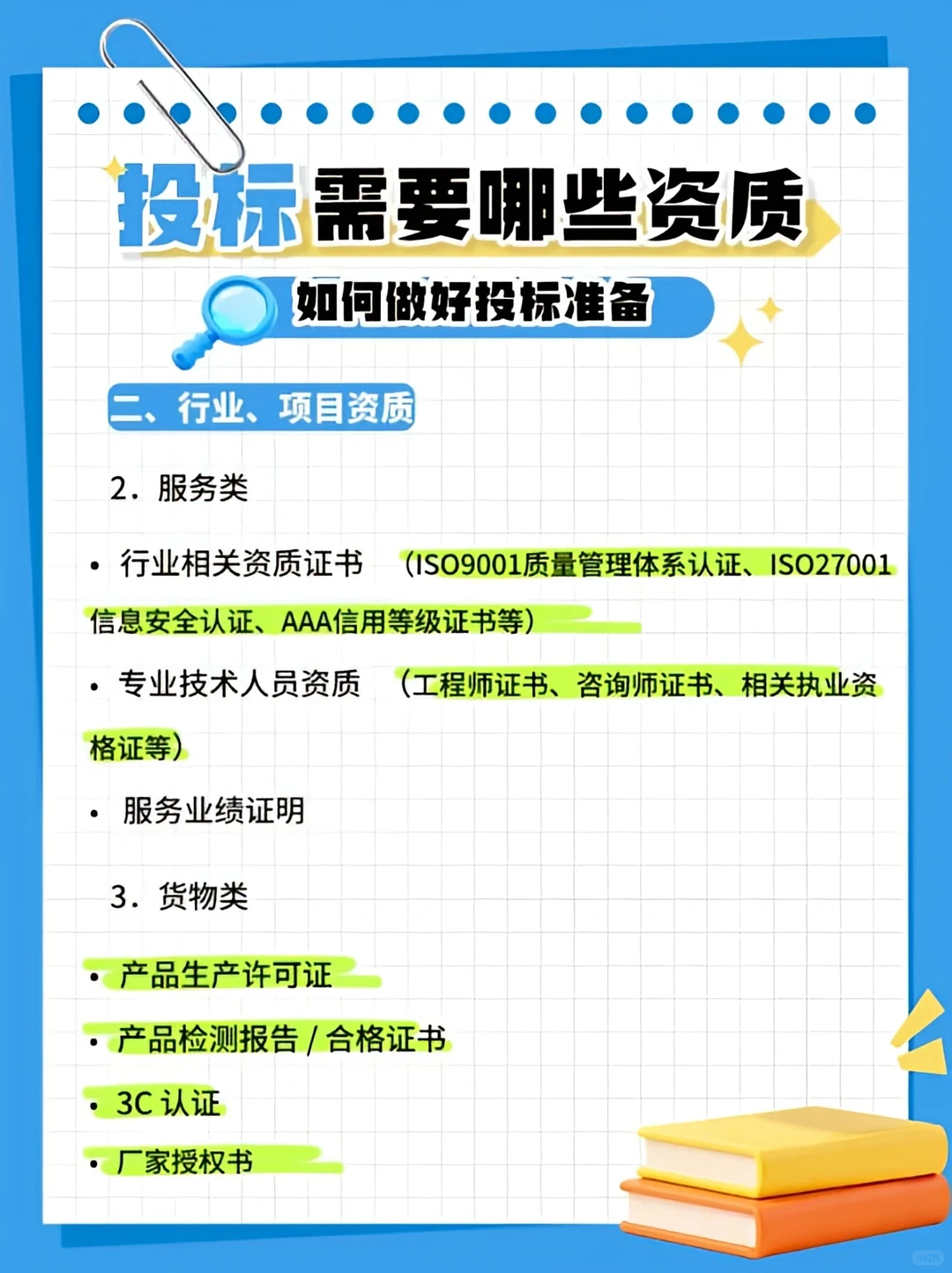 投标需要哪些资质❓如何做好投标准备❓