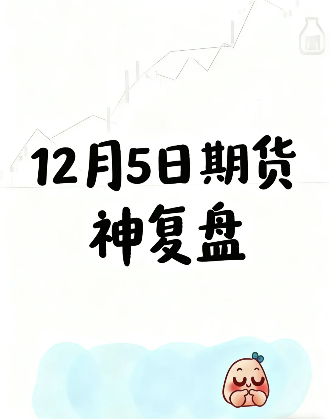 20251205期货复盘｜大佬超清晰分析！