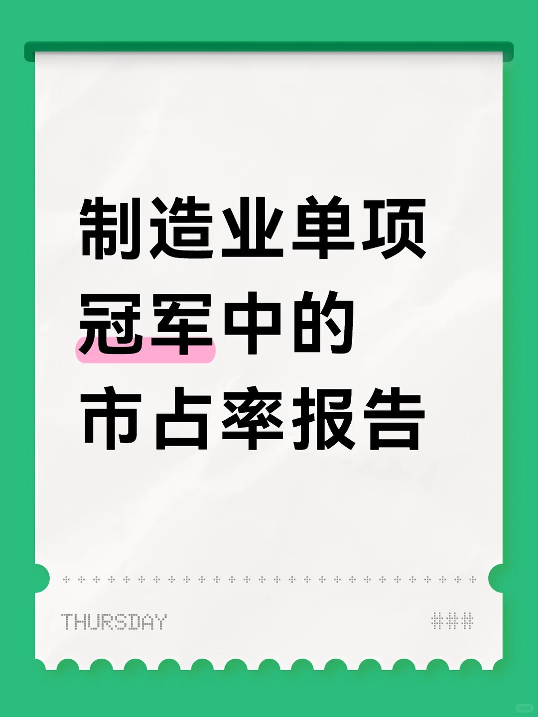 “制造业单项冠军”申报中的市占率重要性