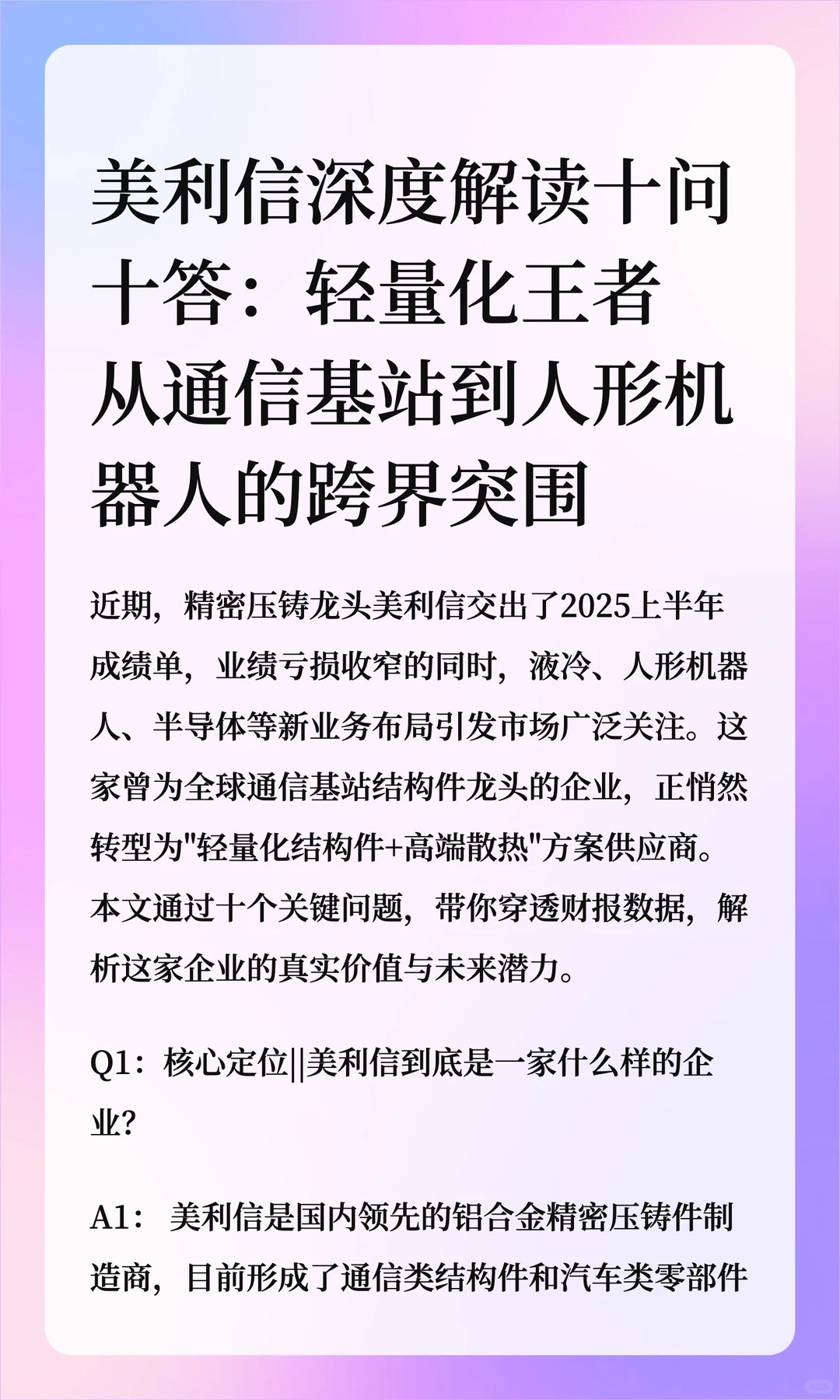 美利信深度解读十问十答
