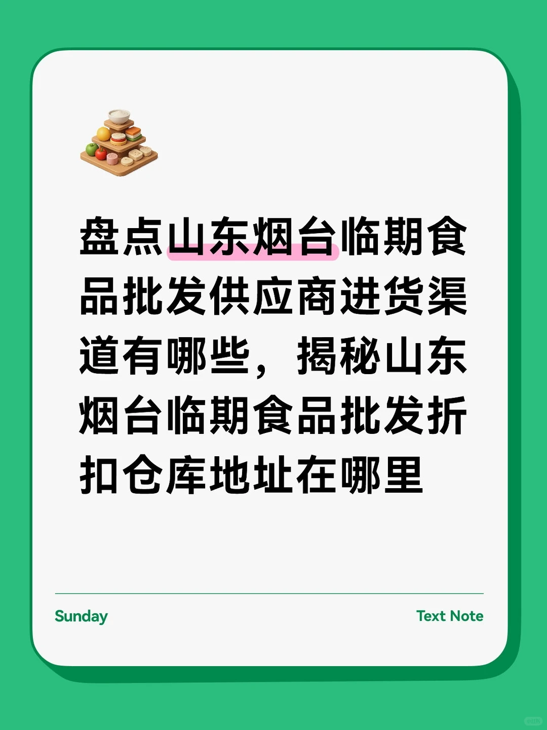 盘点山东烟台临期食品批发供应商进货渠道