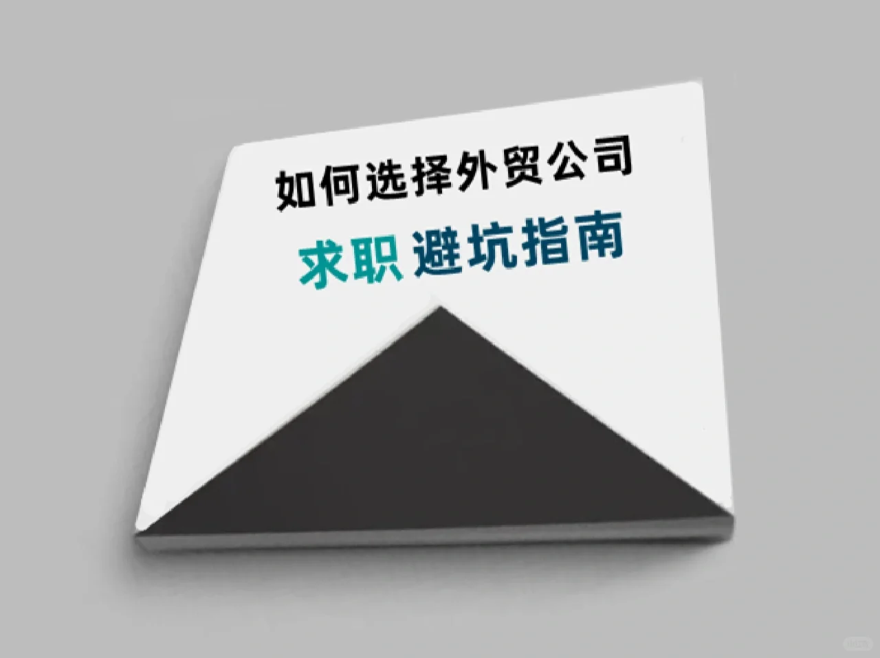 如何选择外贸企业之求职避坑指南