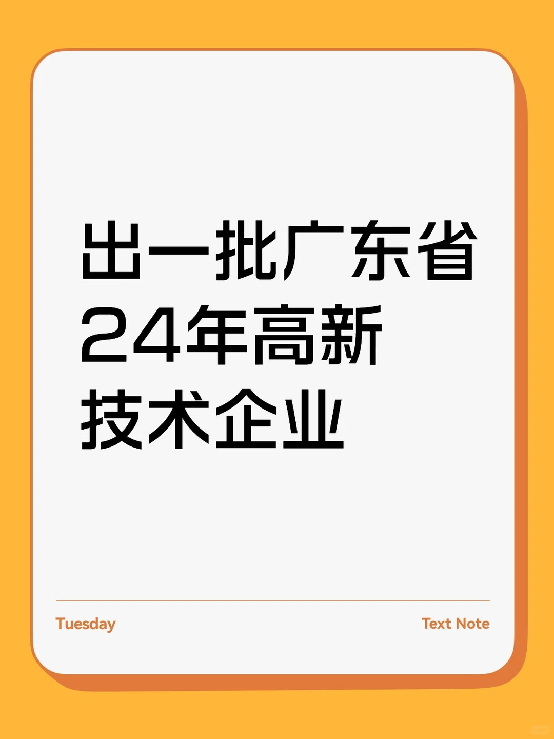 广东省内高新企业货源充足