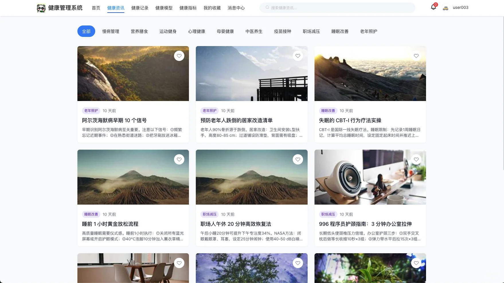 基于springboot的个人健康管理系统