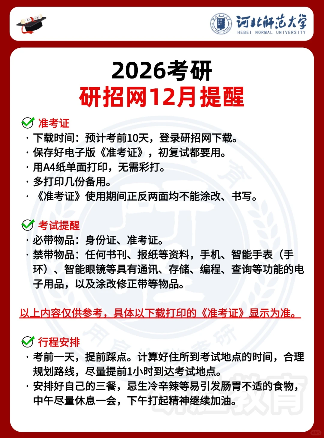 26考研研招网12月最新提醒