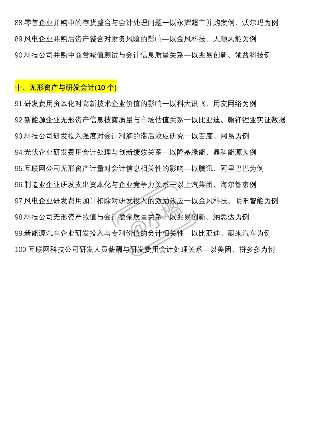 会计上市公司实证选题，好写易过疯狂推荐