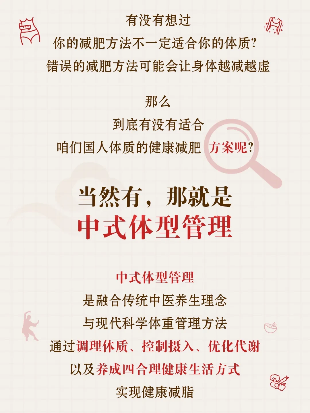 中式体型管理开启健康减脂之旅