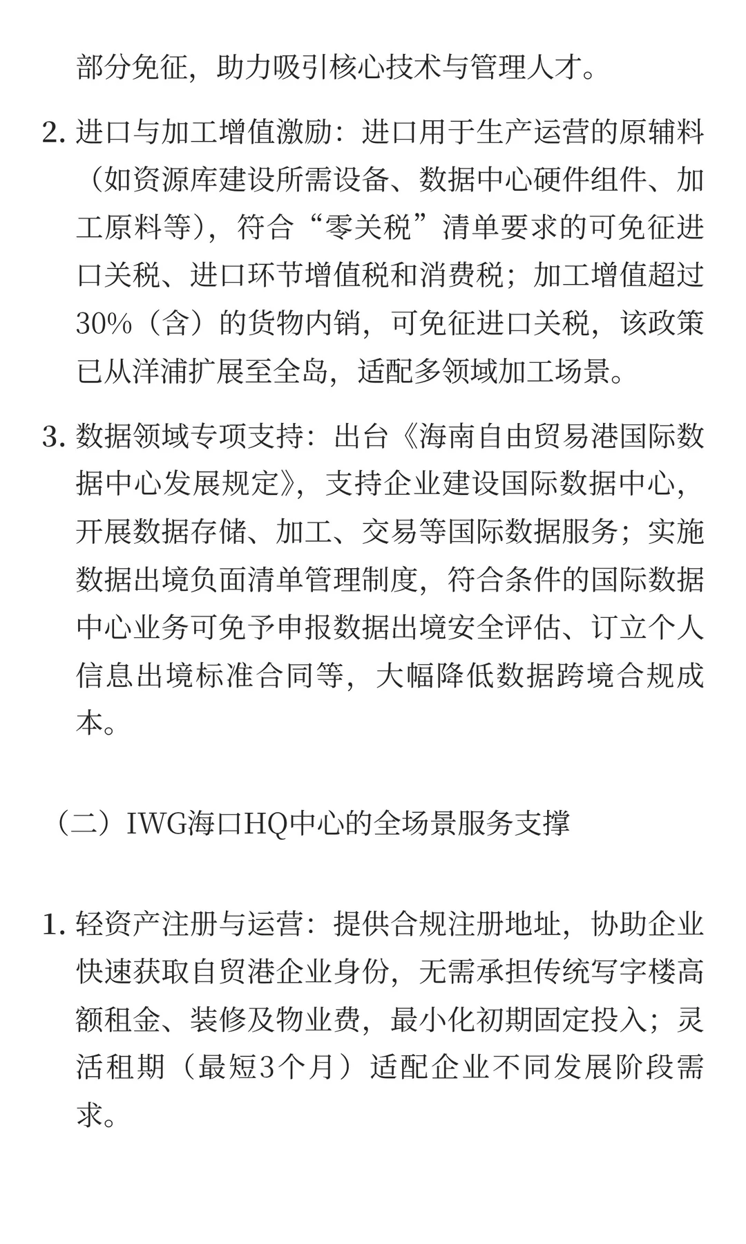 自贸港企业发展贸易链路：IWG海口HQ中心