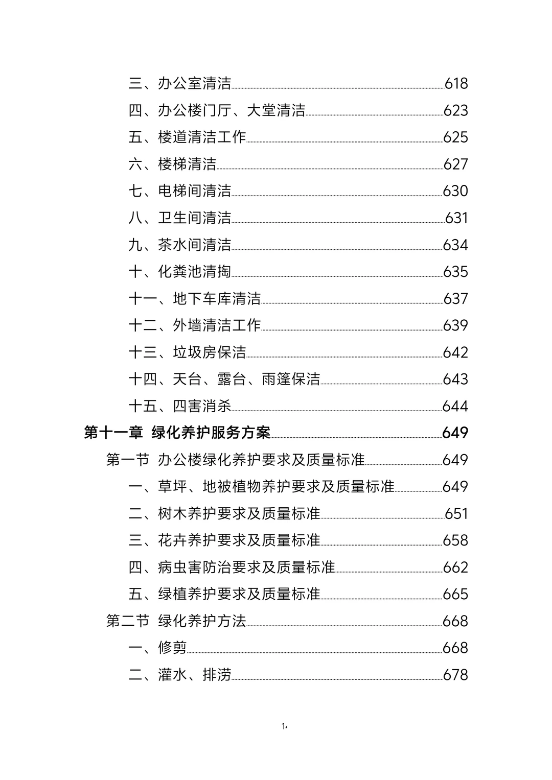 标书丨政府办公楼物业服务方案1247页
