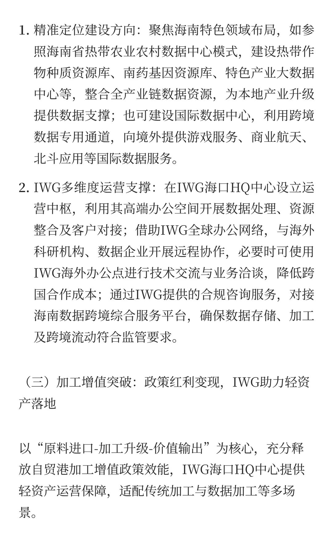 自贸港企业发展贸易链路：IWG海口HQ中心