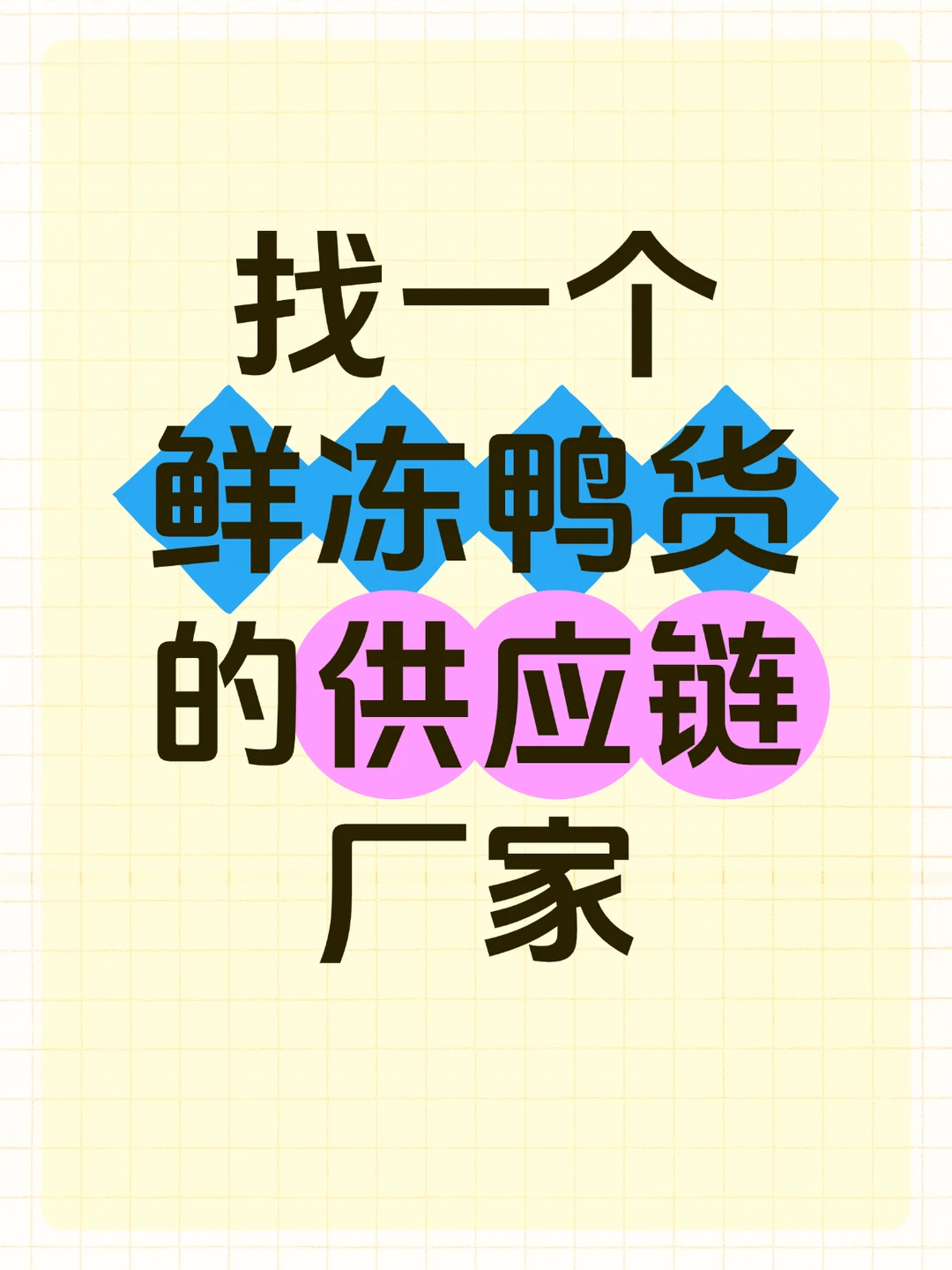 找一家提供鸭货的货源厂家