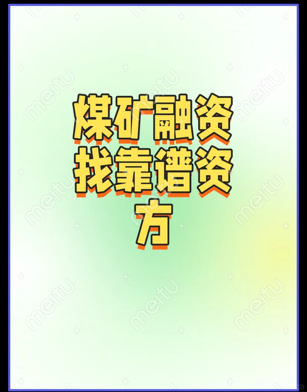 煤矿融资寻靠谱资金方