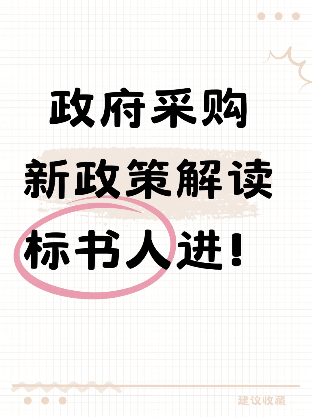 政府采购新政策解读