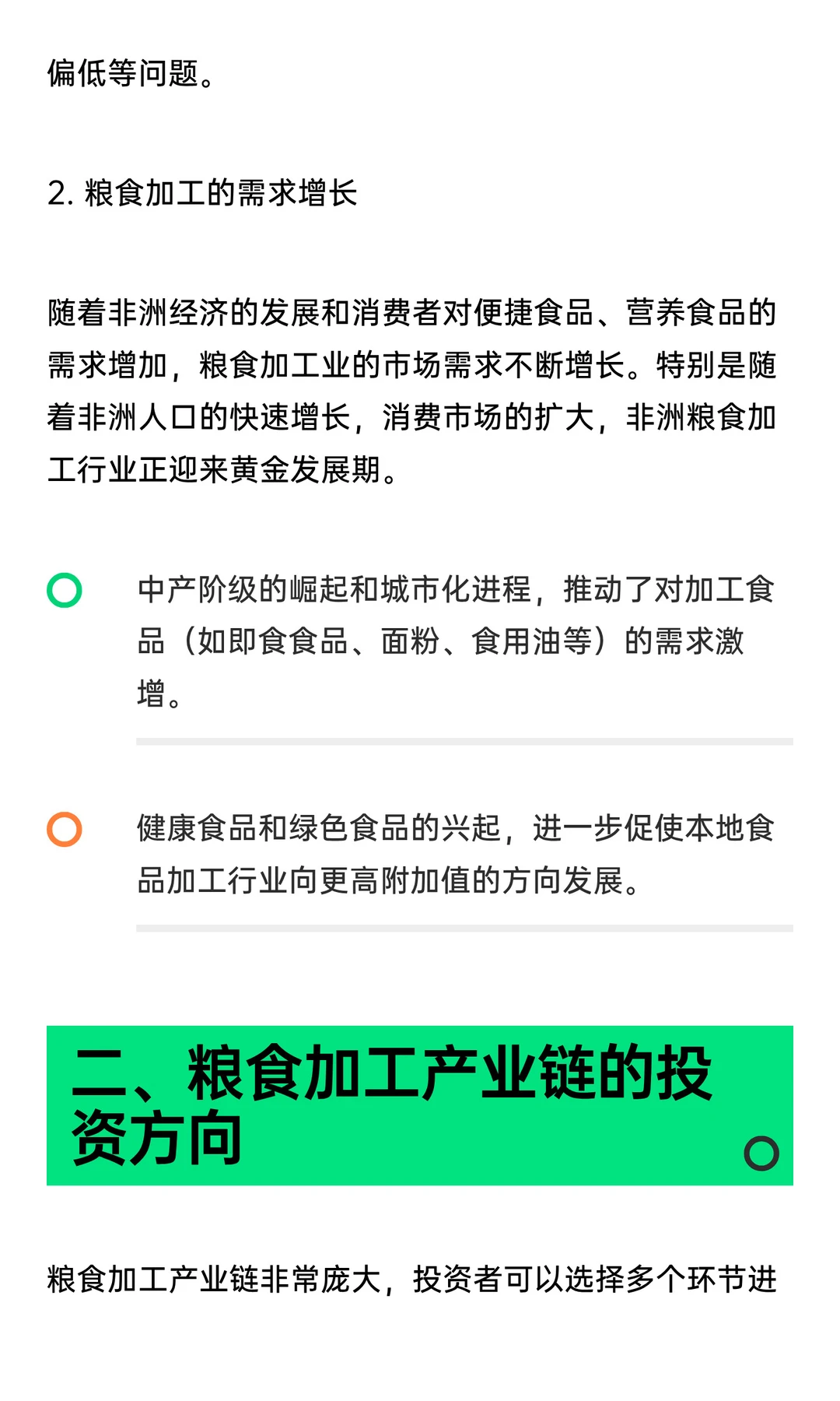 非洲市场：粮食加工产业链的投资方向
