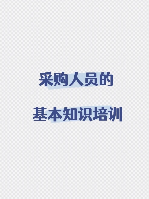 30年采购总监整理的培养公司采购小白课件