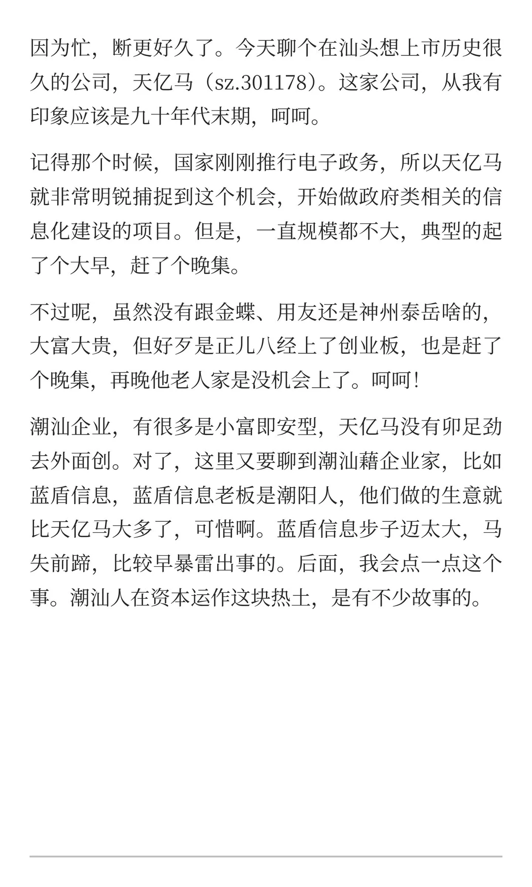 潮汕往事（19）汕头金平区上市公司 天亿马