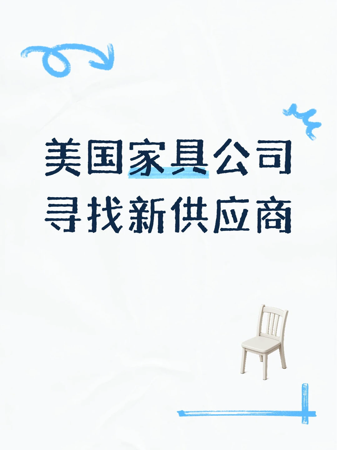 寻找能做海外市场的家具供应商