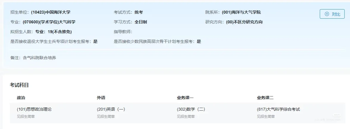 2026研招网大气科学汇总（1）