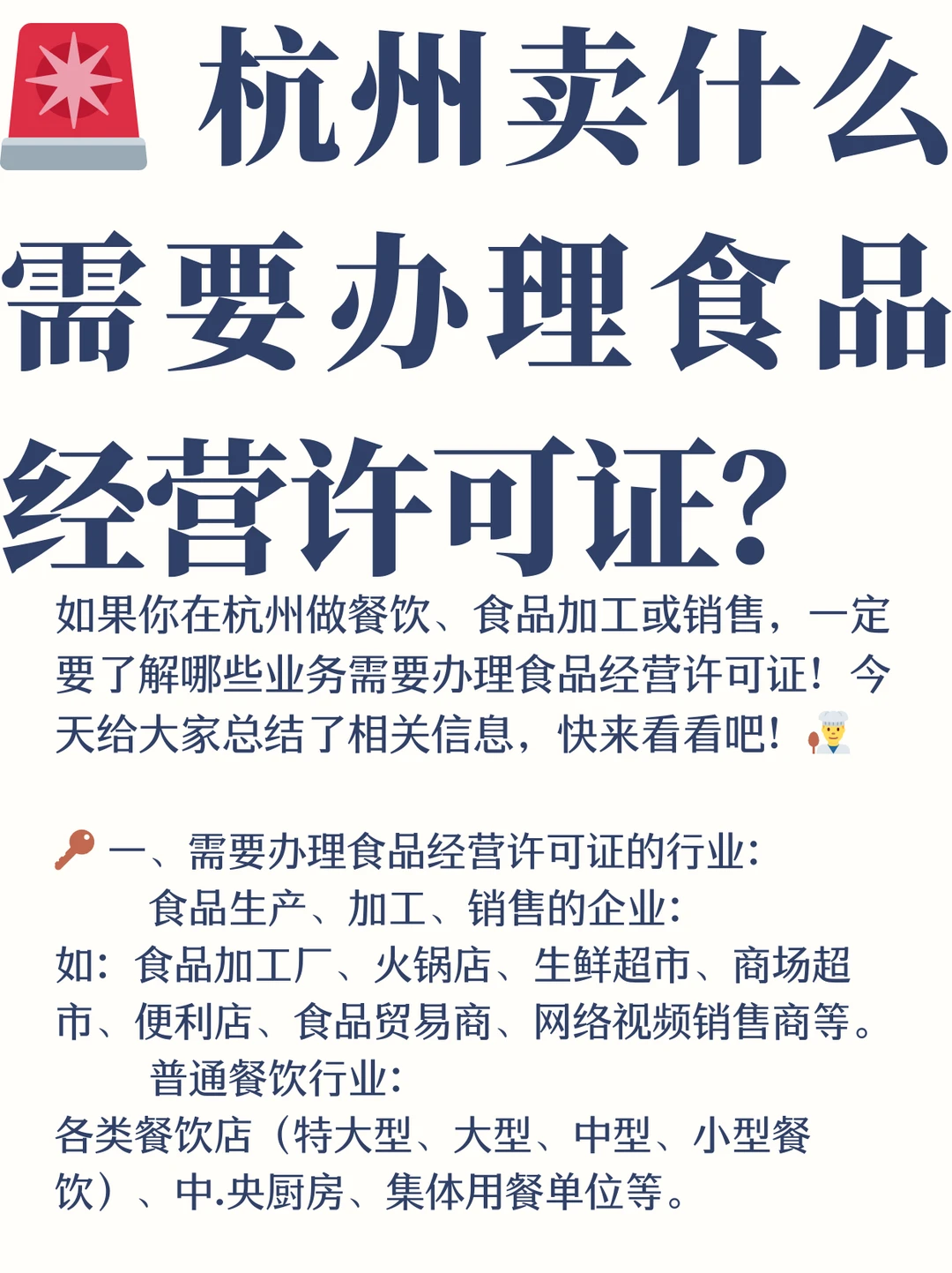 ? 杭州卖什么需要办理食品经营许可证？ ?