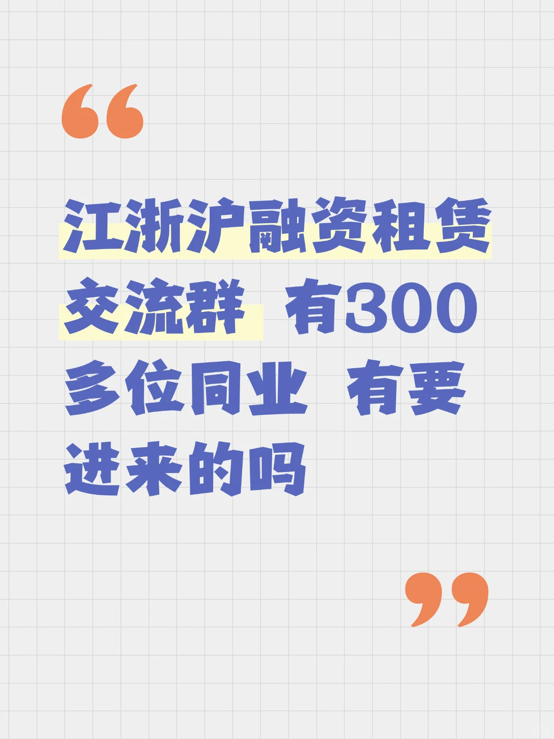江浙沪融资租赁交流群 300➕