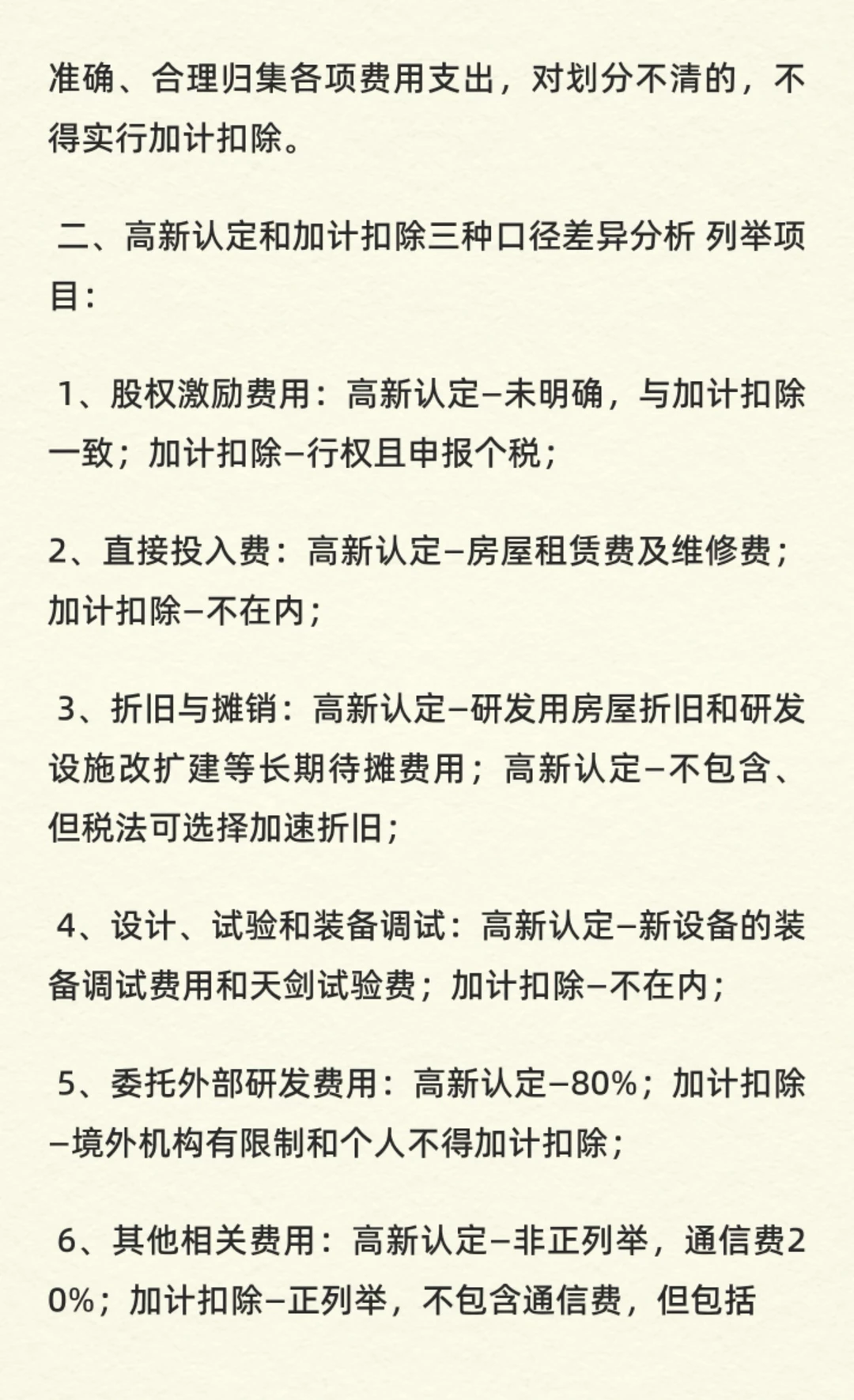 高新技术企业研发费用加计扣除你核算对了吗