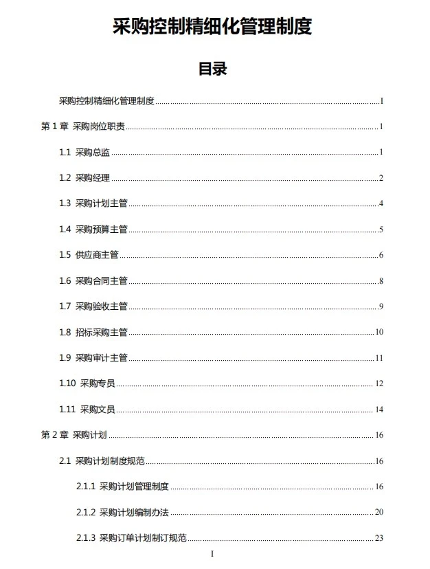 采购控制精细化管理制度