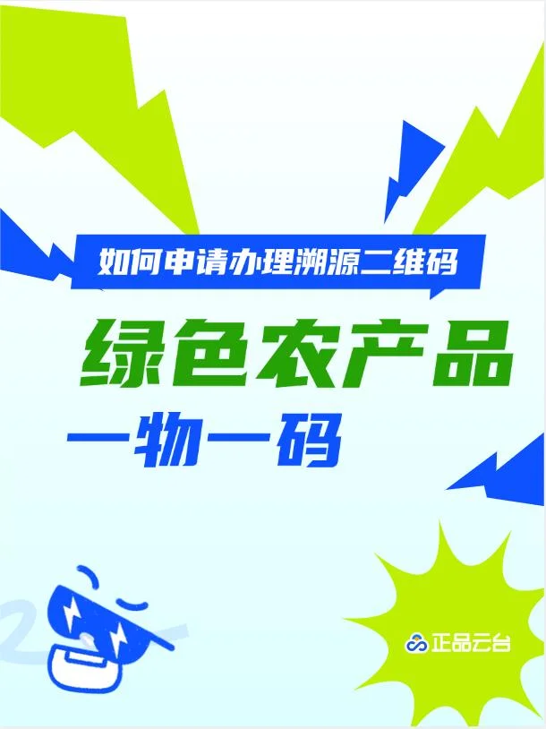 绿色农产品如何办理溯源二维码？