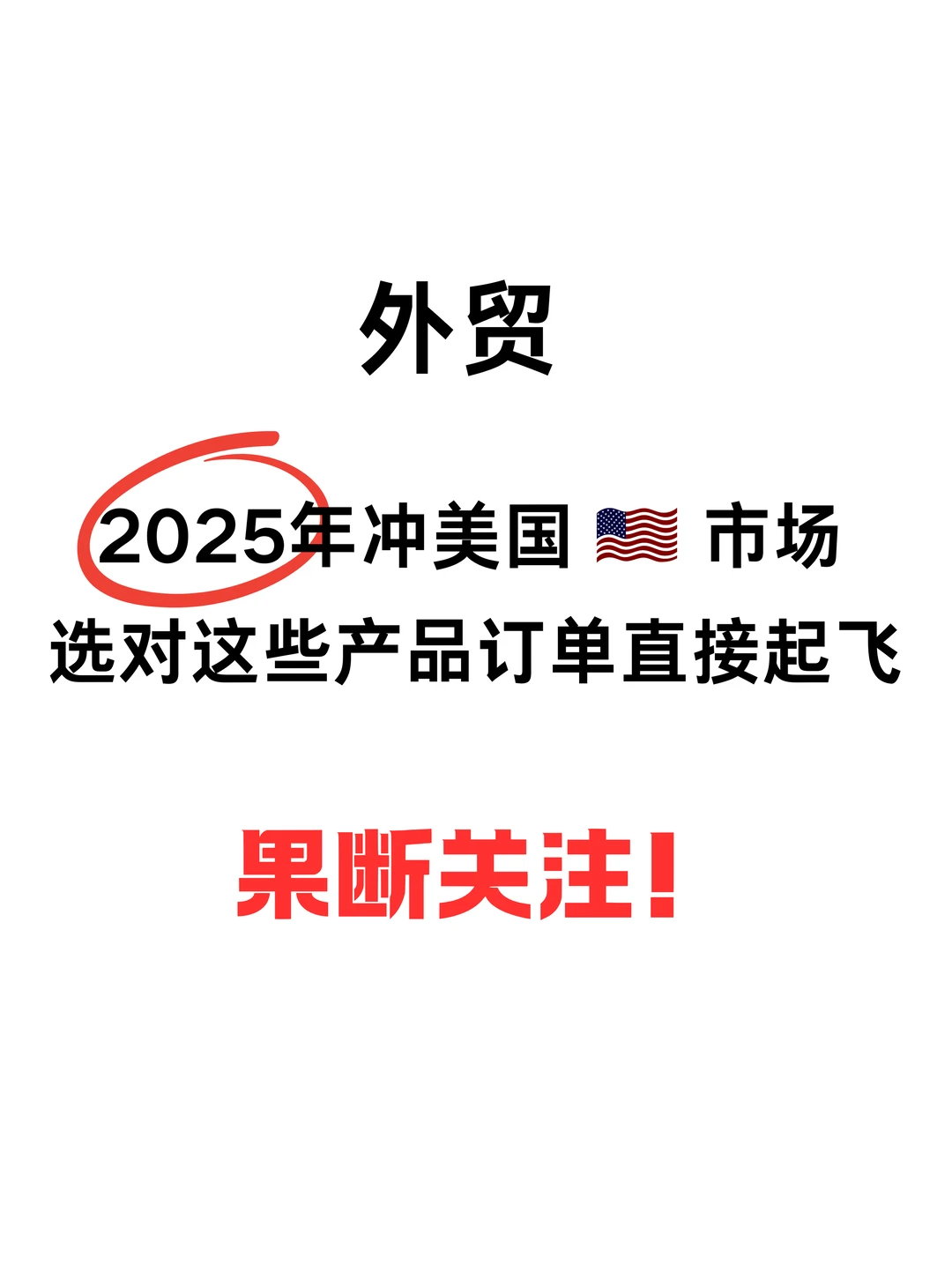 ?2025 年美国市场热门产品清单
