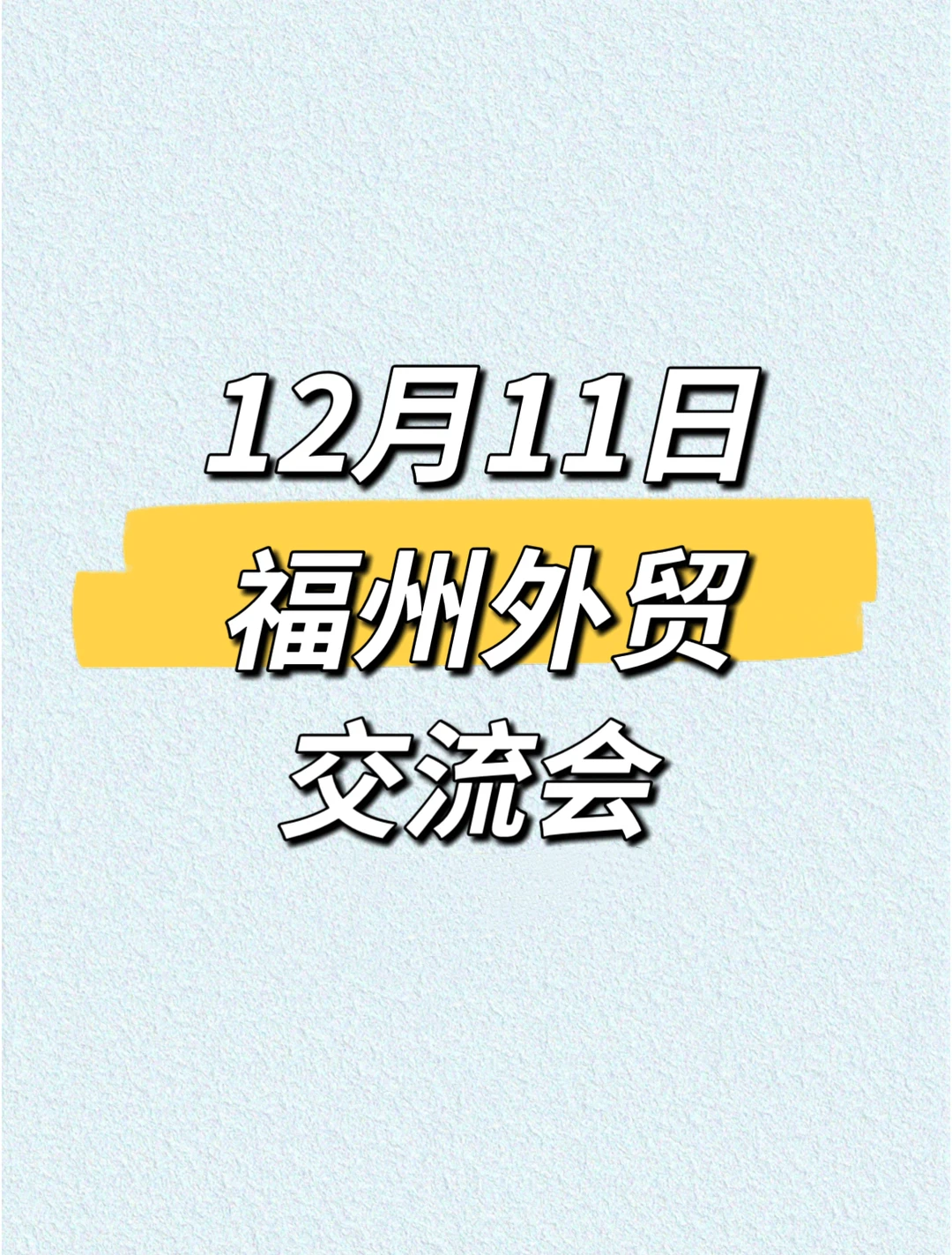 阿里巴巴举办福州跨境创业者交流会