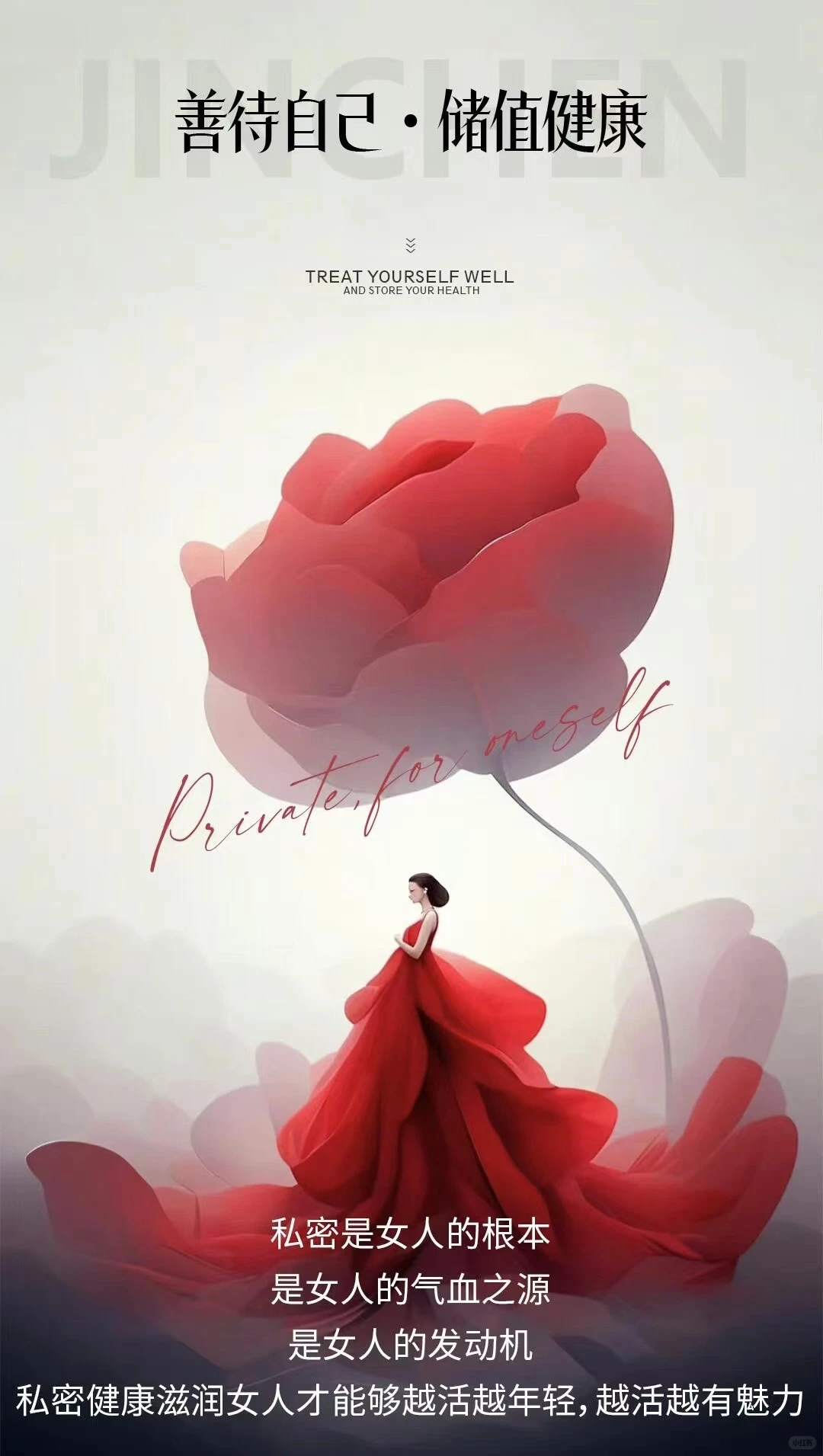 私护是女人的根本
